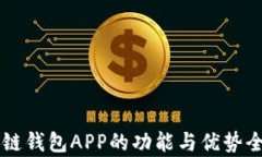 区块链钱包APP的功能与优势全解析