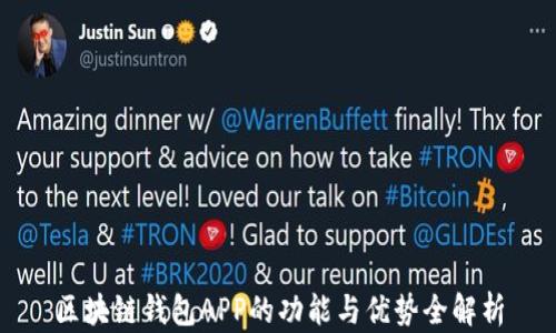 
区块链钱包APP的功能与优势全解析