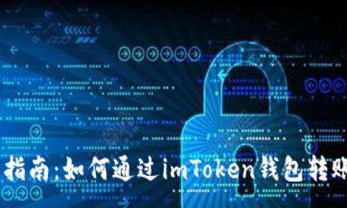 :
详细指南：如何通过imToken钱包转账ETH
