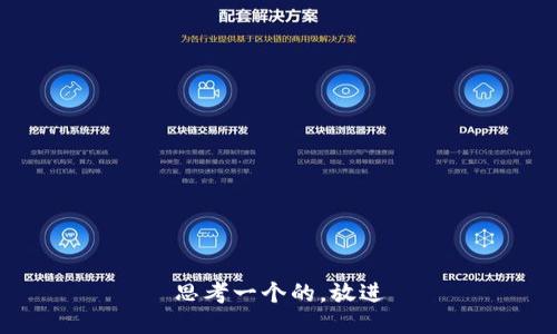 思考一个的，放进