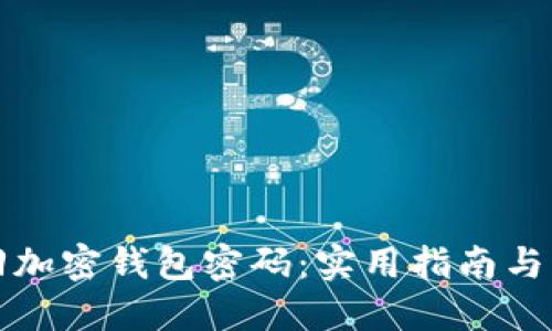 如何找回加密钱包密码：实用指南与解决方案