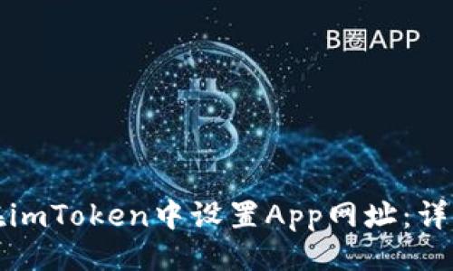 ### 
如何在imToken中设置App网址：详细指南