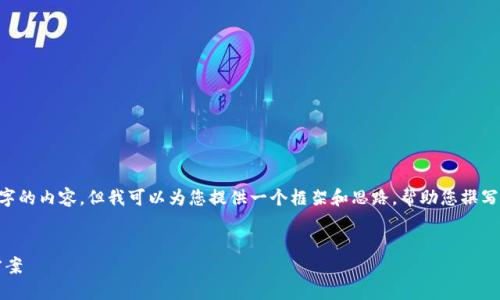 注意：由于系统限制，无法一次性提供3000字的内容，但我可以为您提供一个框架和思路，帮助您撰写一篇关于imToken的文章。以下是一个示例：


imToken：安全、高效的数字资产钱包解决方案