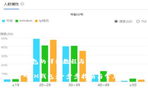 导入IM钱包的详细教程与常见问题解答

如何导入IM钱包：一步步指南与常见问题解答