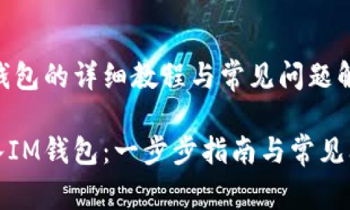 导入IM钱包的详细教程与常见问题解答

如何导入IM钱包：一步步指南与常见问题解答