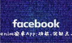 全面解析Tokenim安卓App：功能、优缺点与使用者指