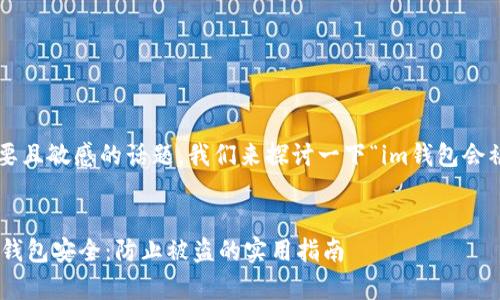 这是一个非常重要且敏感的话题，我们来探讨一下“im钱包会被盗吗”这个问题。


如何确保您的IM钱包安全：防止被盗的实用指南