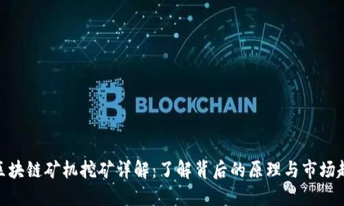 : 区块链矿机挖矿详解：了解背后的原理与市场趋势