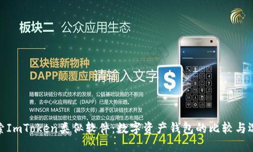探索ImToken类似软件：数字资产钱包的比较与选择