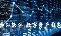 探索ImToken类似软件：数字资产钱包的比较与选择