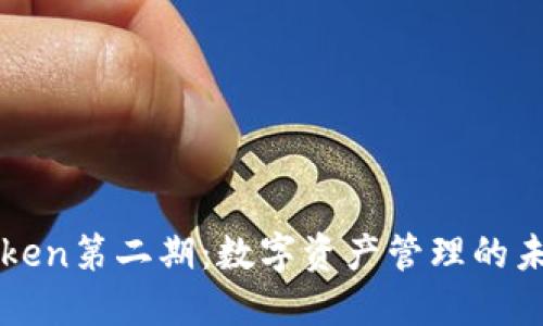探索imToken第二期：数字资产管理的未来与挑战