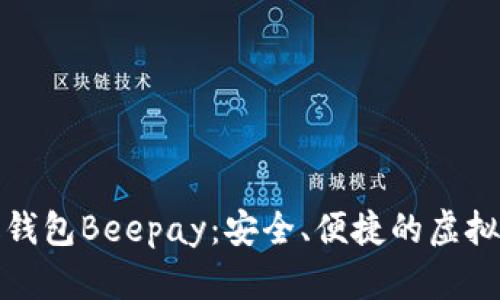 数字货币超级钱包Beepay：安全、便捷的虚拟资产管理工具