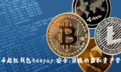 数字货币超级钱包Beepay：安全、便捷的虚拟资产