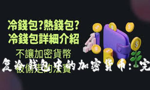 如何恢复冷钱包中的加密货币: 完整指南