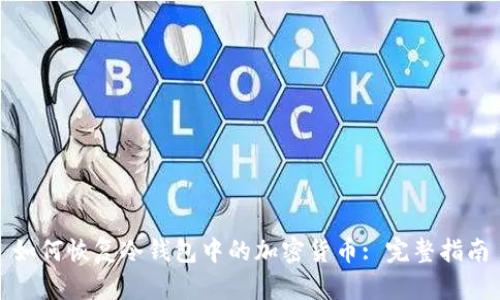 如何恢复冷钱包中的加密货币: 完整指南