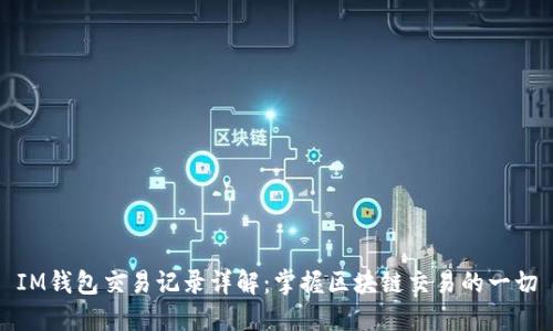 IM钱包交易记录详解：掌握区块链交易的一切