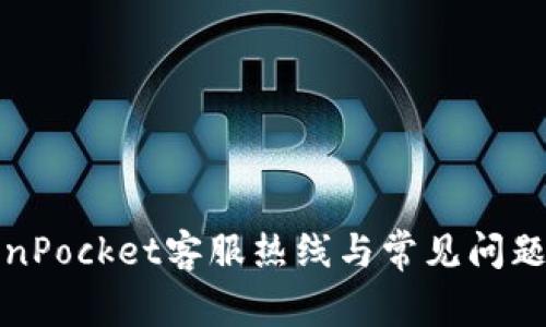 TokenPocket客服热线与常见问题解答