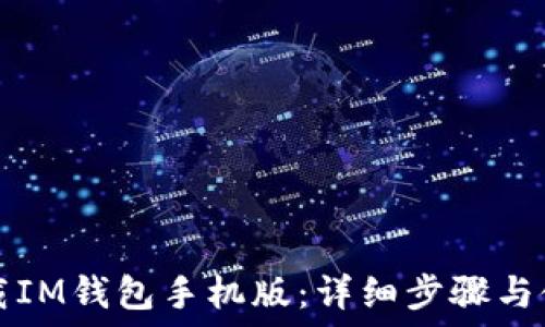  
如何下载IM钱包手机版：详细步骤与使用指南