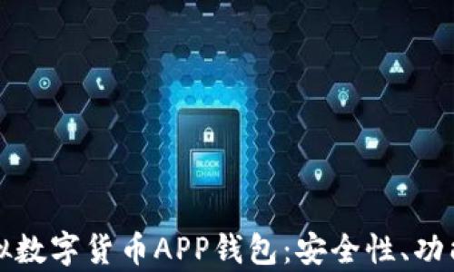 
全面解析虚拟数字货币APP钱包：安全性、功能及选购指南