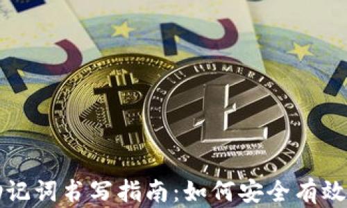 
区块链钱包助记词书写指南：如何安全有效地记录与管理