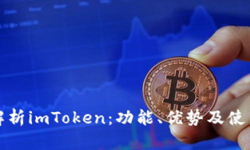 全面解析imToken：功能、优势及使用指南