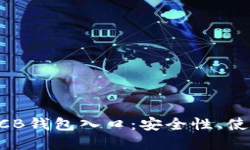 深入探索区块链OCB钱包入口：安全性、使用指南与未来展望