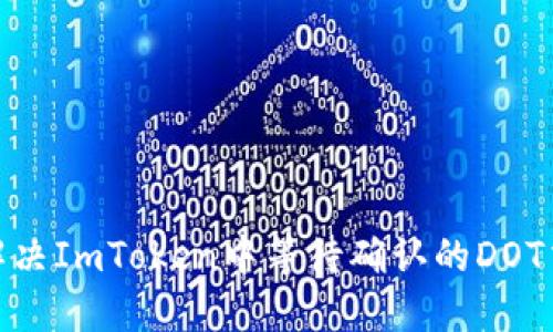 : 如何解决ImToken中等待确认的DOT交易问题