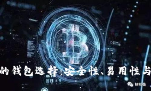探索替代Imtoken的钱包选择：安全性、易用性与功能性全方位比较