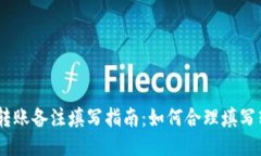 优质imToken转账备注填写指南：如何合理填写转账