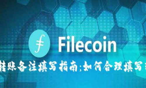 优质
imToken转账备注填写指南：如何合理填写转账备注？