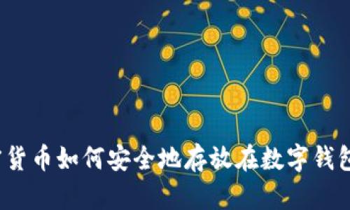 加密货币如何安全地存放在数字钱包中？