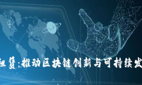 TRX能量租赁：推动区块链创新与可持续发展的未来