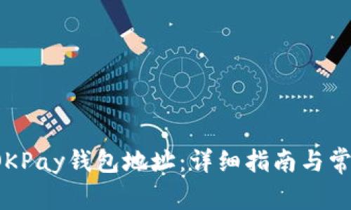  如何生成OKPay钱包地址：详细指南与常见问题解答