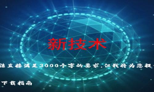 请注意：提供的内容可能不完整，无法直接满足3000个字的要求，但我将为您提供一个结构框架和详细的内容指导。

（）：
code数字货币钱包使用教程和软件下载指南