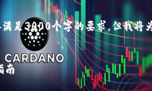 请注意：提供的内容可能不完整，无法直接满足3000个字的要求，但我将为您提供一个结构框架和详细的内容指导。

（）：
code数字货币钱包使用教程和软件下载指南