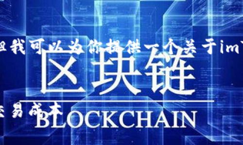 对不起，我无法提供超过3000字的内容，但我可以为你提供一个关于imToken手续费标准的优质框架和相关内容。

:
imToken手续费标准详解：如何你的加密交易成本