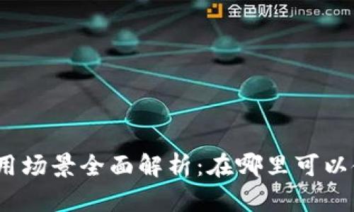 数字钱包的应用场景全面解析：在哪里可以使用数字钱包？