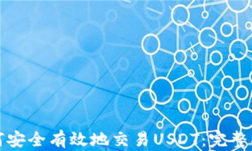 
如何安全有效地交易USDT：完整指南