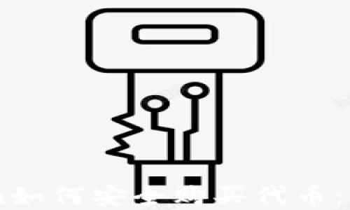 
Imtoken如何安全购买代币：完整指南