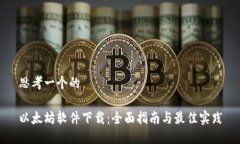 思考一个的 以太坊软件下载：全面指南与最佳实