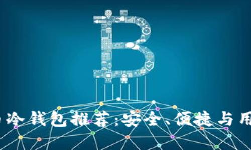 2023年最全虚拟币冷钱包推荐：安全、便捷与用户体验的完美结合