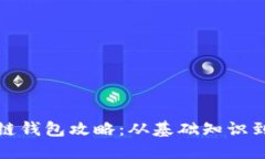 全面区块链钱包攻略：从基础知识到实用技巧