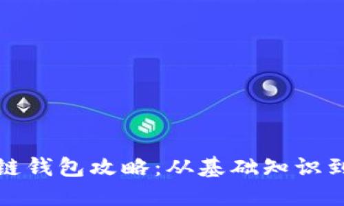 全面区块链钱包攻略：从基础知识到实用技巧