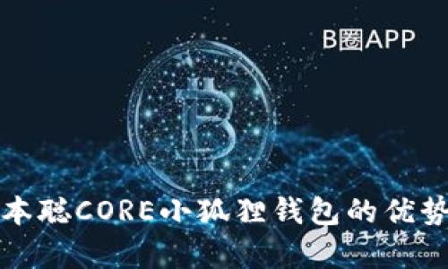 全面解析中本聪CORE小狐狸钱包的优势与使用指南