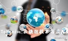 深入解析 Tokenim：区块链技术与应用的未来趋势