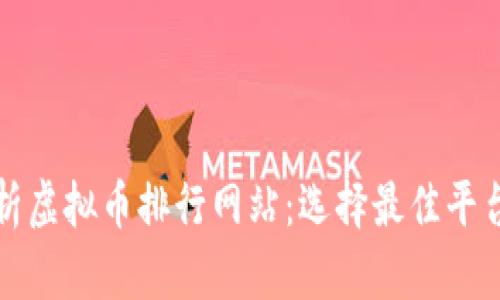 全面解析虚拟币排行网站：选择最佳平台的指南