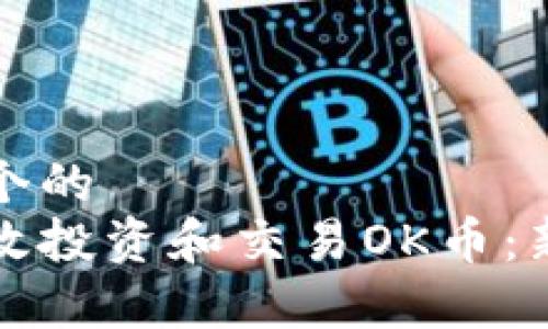 思考一个的  
如何有效投资和交易OK币：新手指南