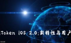全面解析imToken iOS 2.0：新特性与用户体验的提升