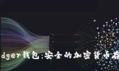 思考一个的  如何购买Ledger钱包：安全的加密货币