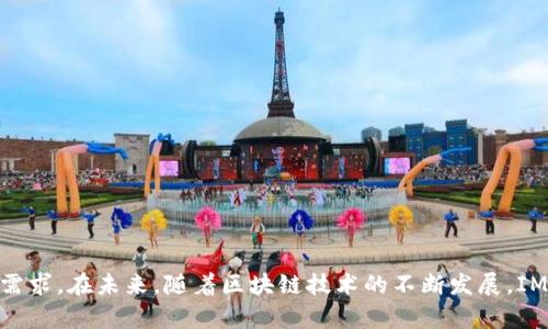   iOS用户必读：深入探索中国IMToken数字钱包 / 

 guanjianci IMToken, iOS数字钱包, 区块链技术, 加密货币 /guanjianci 

## 引言

在当今数字货币飞速发展的时代，区块链技术以及加密货币逐渐走入了大众的视野，成为投资和资产管理的重要工具。IMToken作为中国的一款领先数字钱包，致力于为用户提供安全便捷的加密货币管理服务。尤其是对于iOS用户而言，IMToken不仅具备良好的用户体验和安全性，还在多种功能上满足了不同用户的需求。接下来，本文将详细探讨IMToken的功能、使用方法及其在iOS平台上的表现，并针对相关问题进行深入解析。

## IMToken的基本概述

IMToken成立于2016年，旨在为用户提供安全便利的数字资产管理工具。作为一款数字钱包，它支持以太坊及其代币（如ERC20标准代币）的存储、转账、交易等功能。IMToken通过独特的私钥管理机制，确保用户的资产安全。此外，该钱包还支持多链资产管理及去中心化应用（DApp）的访问，能够满足用户多样化的需求。

### 1. 安全性

IMToken采取了多项安全措施保护用户的资产。其私钥由用户自身保管，钱包本身不存储用户的私钥。此外，IMToken还支持指纹识别和面部识别功能，以增强安全性。在每次交易时，用户需输入密码或通过生物识别确认交易，以防止未经授权的操作。

### 2. 用户体验

IMToken的界面简洁友好，方便用户进行操作。用户可在主界面轻松查看资产余额、交易记录等信息。IMToken还提供了一键兑换功能，用户可以快速进行多种数字资产之间的转化，从而提高交易效率。

### 3. 功能丰富

IMToken不仅支持多种主流数字货币的管理，还可以访问去中心化交易所（DEX）和DApp，极大地扩展了用户的使用场景。用户可以通过IMToken参与DeFi（去中心化金融）项目，获取更高的投资收益。

## 深入探讨相关问题

### 问题一：IMToken如何确保用户资产的安全？

安全的私钥管理
IMToken实施了去中心化的私钥管理策略，用户的私钥仅存储在设备本地，而非IMToken的服务器上。这意味即便IMToken遭受攻击，用户的资产也无法被盗取。

生物识别技术
为了提升用户的使用安全性，IMToken引入了指纹和面部识别技术。每次用户进行交易或访问敏感信息时，都需要经过身份验证，这样即便手机被盗，黑客也很难进行资产操作。

多重确认交易
用户在IMToken进行每一笔交易时，都需要进行多重确认。这种设计有效减小了错误操作及恶意交易的风险，因为任何未经授权的操作都需经过用户本人的确认。

不断更新的安全策略
IMToken团队会定期发布安全更新和补丁，以应对新的网络安全威胁。用户也会收到安全提示，以确保他们能够及时采取措施保护自己的资产。

### 问题二：IMToken的功能有哪些？

数字资产管理
IMToken允许用户轻松管理多种数字资产，为用户提供了一站式的资产查看和管理平台。用户可以在一个界面中看到自己的所有资产，实时更新资产的市场价值。

DApp访问
通过IMToken，用户可以直接访问多种去中心化应用（DApp），例如去中心化交易所、去中心化金融服务等。这使得用户在IMToken中不仅能够管理资产，还能够参与到更广阔的区块链生态中。

一键兑换功能
IMToken提供了一键兑换功能，使得用户在不同数字资产之间进行转换变得简单快捷。用户无需去繁琐的交易所，直接在钱包中完成交易，节省了时间和成本。

市场动态实时更新
IMToken内嵌了实时市场数据更新的功能，用户可以随时查阅自己所持数字资产的最新行情，帮助用户做出更为明智的投资决策。

### 问题三：IMToken如何帮助用户参与DeFi项目？

接入多种DeFi平台
IMToken为用户接入了多种DeFi平台，用户能够直接在钱包内参与到去中心化的金融活动中，例如借贷、市场交易等。这为用户提供了更多的投资选择，提升了资产的增值潜力。

流动性挖矿
用户可以在IMToken平台内参与流动性挖矿，通过提供流动性来赚取收益。这类投资不仅能够获得一定的回报，还能帮助用户更好地理解DeFi生态和市场运作。

参与IDO（初始日期发行）
IMToken平台也提供了IDO参与的功能，用户可以使用自己的数字资产进行投资，获取新项目的代币。这种机会往往伴随着高风险和高收益，IMToken为用户提供了参与的方便性。

风险管理
尽管DeFi市场存在较高的风险，IMToken仍然为用户提供了一系列风险评估工具和市场动态提示，帮助用户在参与时做出更明智的选择，从而减少潜在的损失。

### 问题四：IMToken在iOS平台上的表现如何？

流畅的用户体验
IMToken在iOS平台上的设计考虑到了苹果用户的使用习惯，其界面简洁而流畅，操作便捷，用户能够快速上手，进行数字资产的管理和交易。

的功能布局
IMToken iOS版在功能布局上进行了，使得常用的功能一目了然，用户可以快速找到所需的工具。例如，资产转换和市场行情查看功能均被放置在显著的位置，方便用户快速操作。

适配性能强
IMToken的开发团队十分注重应用的性能表现，因此在iOS平台上，IMToken不仅运行流畅，还能适应多种不同版本的iOS设备，确保用户不受设备限制。

更新与用户反馈
IMToken团队会定期进行版本更新，根据用户的反馈进行改进，这种快速反应的能力使得IMToken始终保持在数字钱包技术的前沿，赢得了用户的信任和认可。

## 结论

IMToken作为中国领先的数字钱包之一，不仅为用户提供了安全便捷的资产管理体验，也为用户打开了一扇通往区块链世界的窗户。无论是对新手用户还是对资深投资者，IMToken都能满足其需求。在未来，随着区块链技术的不断发展，IMToken将继续拓展其功能与服务，为用户提供更全面的数字金融解决方案。